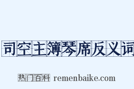 司空主簿琴席反义词是什么意思的图片
